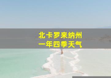 北卡罗来纳州一年四季天气