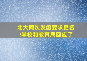 北大两次发函要求更名!学校和教育局回应了