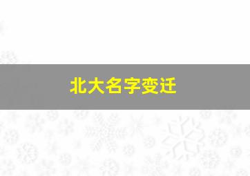 北大名字变迁