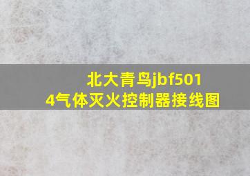 北大青鸟jbf5014气体灭火控制器接线图