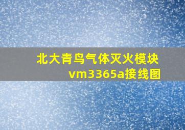 北大青鸟气体灭火模块vm3365a接线图