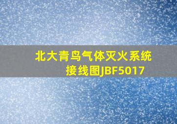 北大青鸟气体灭火系统接线图JBF5017