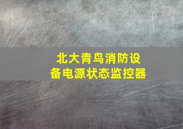 北大青鸟消防设备电源状态监控器