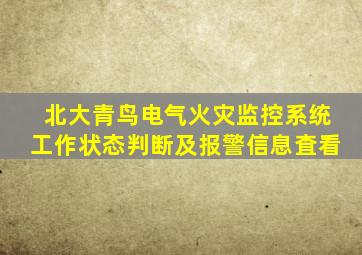 北大青鸟电气火灾监控系统工作状态判断及报警信息査看