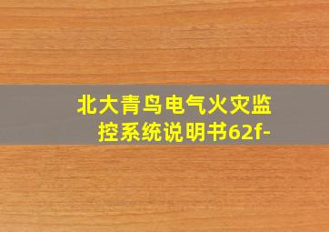 北大青鸟电气火灾监控系统说明书62f-