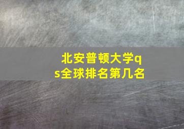 北安普顿大学qs全球排名第几名