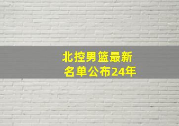 北控男篮最新名单公布24年