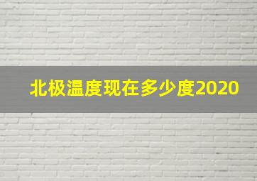 北极温度现在多少度2020