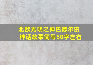 北欧光明之神巴德尔的神话故事简写50字左右