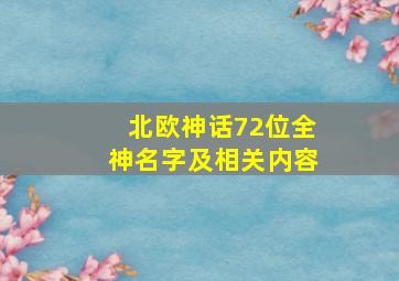 北欧神话72位全神名字及相关内容