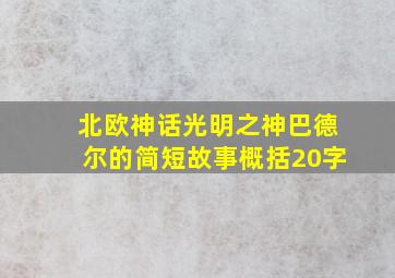 北欧神话光明之神巴德尔的简短故事概括20字