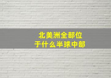 北美洲全部位于什么半球中部