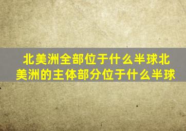 北美洲全部位于什么半球北美洲的主体部分位于什么半球