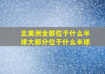 北美洲全部位于什么半球大部分位于什么半球