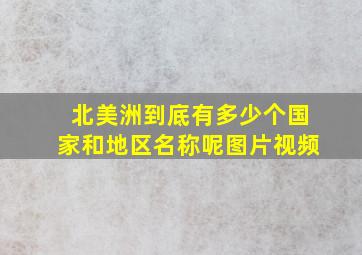 北美洲到底有多少个国家和地区名称呢图片视频