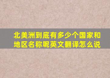 北美洲到底有多少个国家和地区名称呢英文翻译怎么说