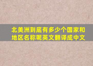 北美洲到底有多少个国家和地区名称呢英文翻译成中文