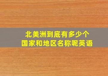 北美洲到底有多少个国家和地区名称呢英语