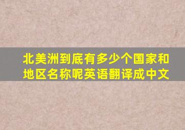 北美洲到底有多少个国家和地区名称呢英语翻译成中文