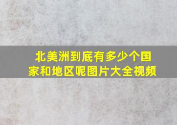 北美洲到底有多少个国家和地区呢图片大全视频