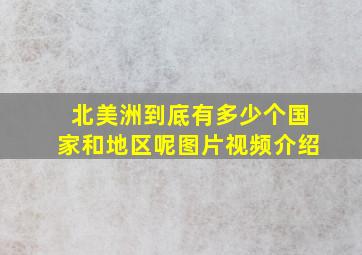 北美洲到底有多少个国家和地区呢图片视频介绍