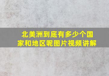 北美洲到底有多少个国家和地区呢图片视频讲解