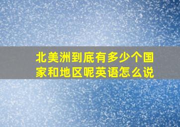 北美洲到底有多少个国家和地区呢英语怎么说