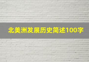 北美洲发展历史简述100字