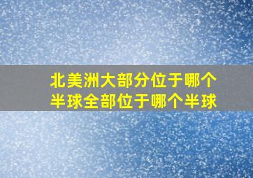 北美洲大部分位于哪个半球全部位于哪个半球