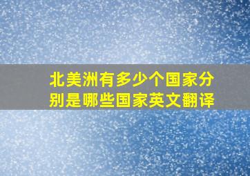 北美洲有多少个国家分别是哪些国家英文翻译