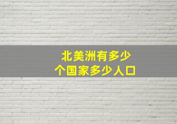 北美洲有多少个国家多少人口