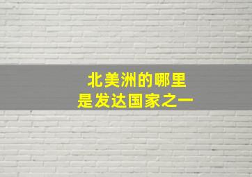 北美洲的哪里是发达国家之一