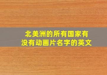 北美洲的所有国家有没有动画片名字的英文