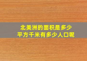 北美洲的面积是多少平方千米有多少人口呢