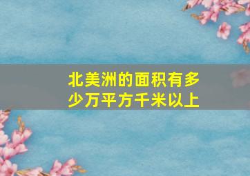 北美洲的面积有多少万平方千米以上