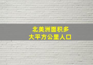 北美洲面积多大平方公里人口