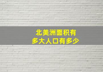 北美洲面积有多大人口有多少