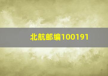 北航邮编100191