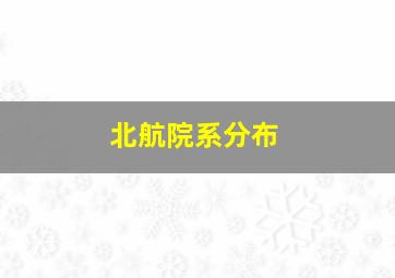 北航院系分布