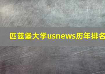 匹兹堡大学usnews历年排名