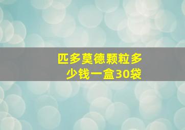 匹多莫德颗粒多少钱一盒30袋