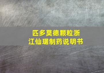 匹多莫德颗粒浙江仙琚制药说明书