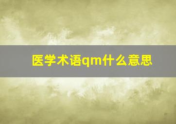 医学术语qm什么意思