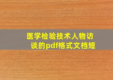 医学检验技术人物访谈的pdf格式文档短