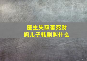 医生失职害死财阀儿子韩剧叫什么