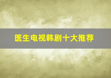 医生电视韩剧十大推荐