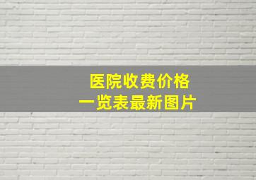 医院收费价格一览表最新图片