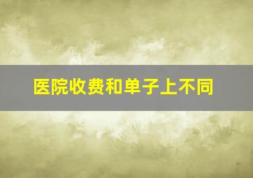 医院收费和单子上不同