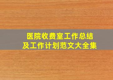 医院收费室工作总结及工作计划范文大全集