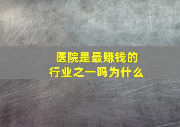 医院是最赚钱的行业之一吗为什么